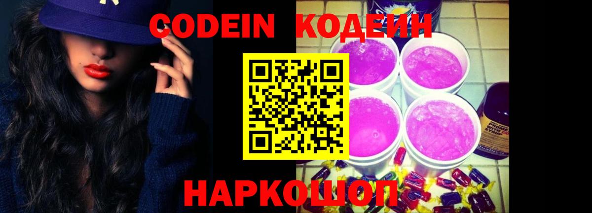 Кодеиновый сироп Lean напиток Lean (лин)  Кодеин Purple Drank  Вход с VPN  Волжский 